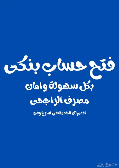 فتح حساب راجحى وجميع البنوك 0