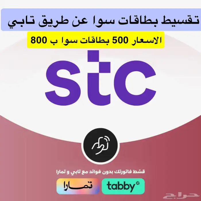 تقسيط بطاقات سوا عن طريق تابي 0