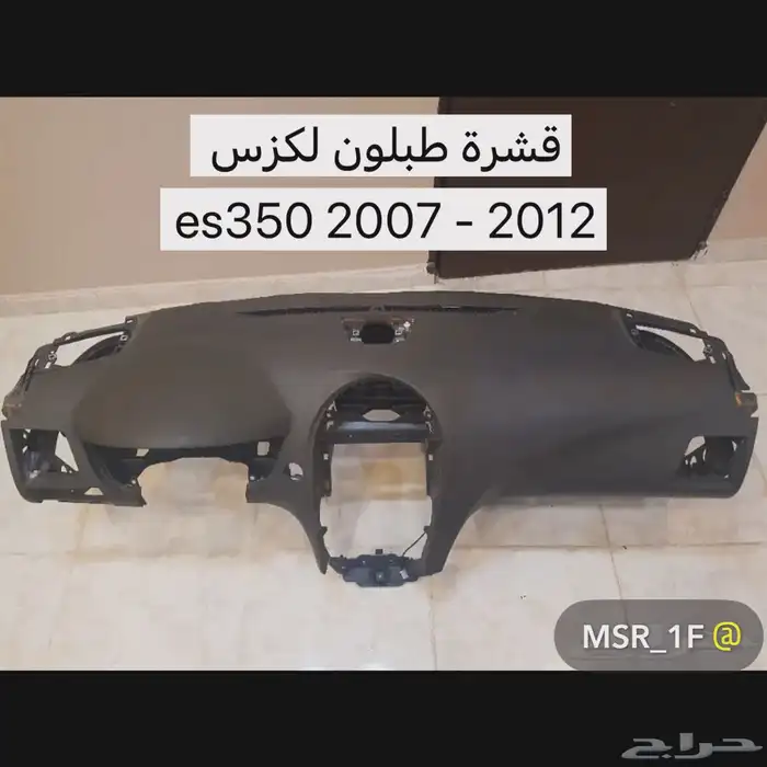 قشرة لكزسES350 2007 - 2012 1