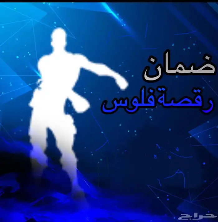 ضمان رقصه فلوس اساسي المنصة الي تبيه يوجد خوامل فتره محدوده 0