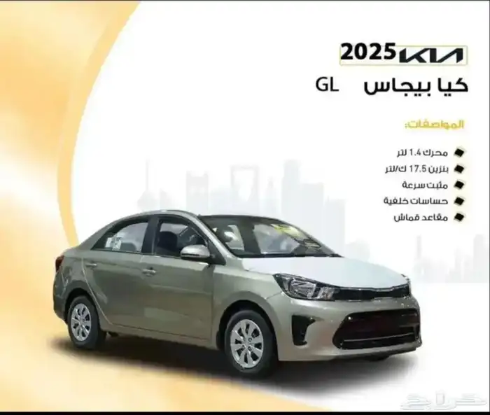 عرض خاص كيا بيجاس ستاندر 2025 ضمان الوكيل 0