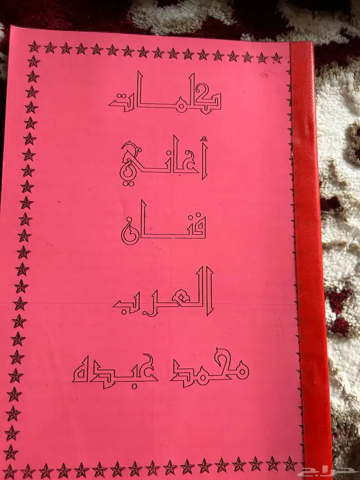 كلمات مع نوتات لطلال وخالد وعزازي ورابح ومحمد 0