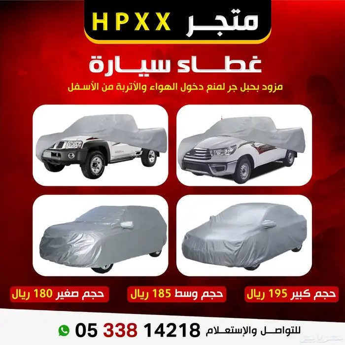درع واق  يحافظ على سيارتك طربال او شراع سيارة 1