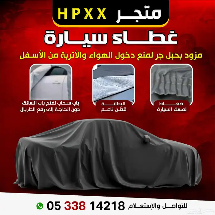 درع واق  يحافظ على سيارتك طربال او شراع سيارة 0