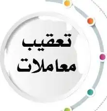 يوجد لدينا تعقيب ومراجعات الدواير الحكوميه 1