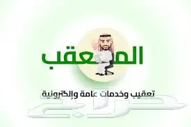 يوجد لدينا تعقيب ومراجعات الدواير الحكوميه 0