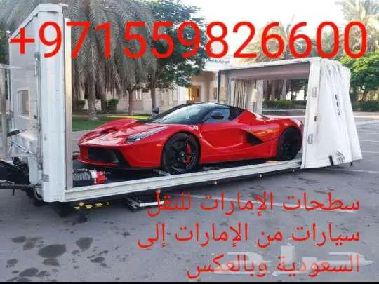 نقل سيارات من السعودية إلى الإمارات 0