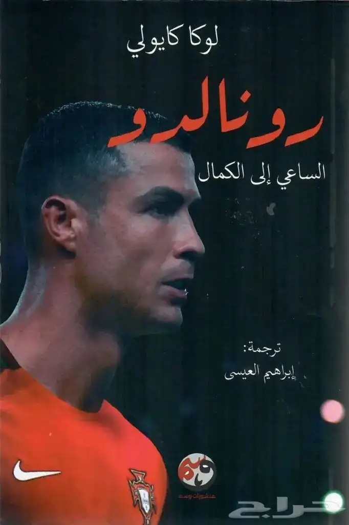 كتاب كريستيانو رونالدو الساعي الى الكمال 0