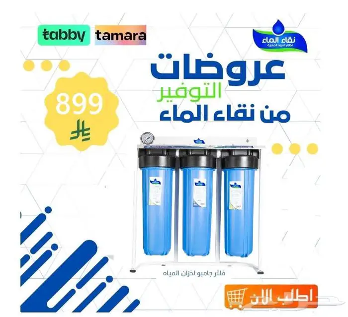 تمتع بمياه تحليه_مياه تصفيه_فلتر مياه جامبو_فلاتر مياه 4