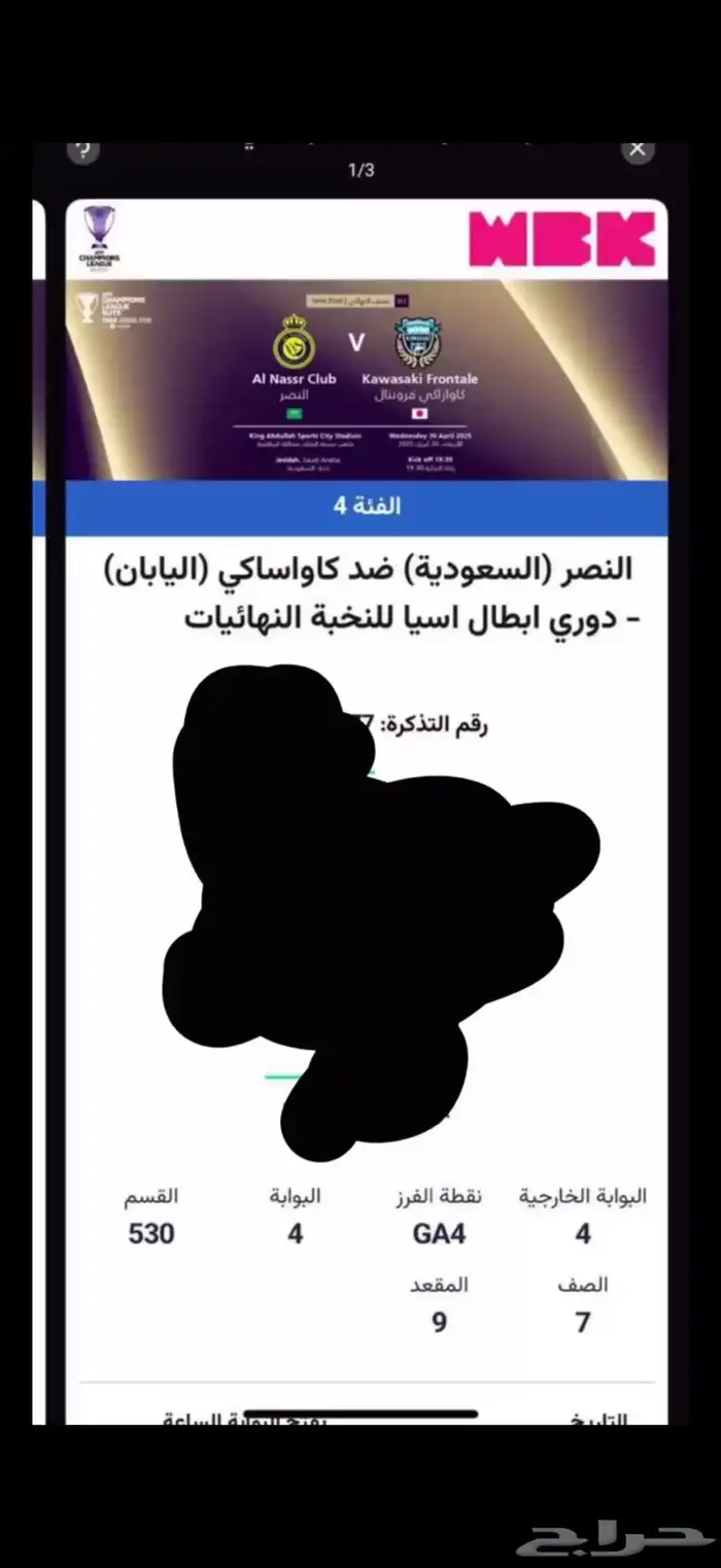 تذاكر مباراة النصر 2