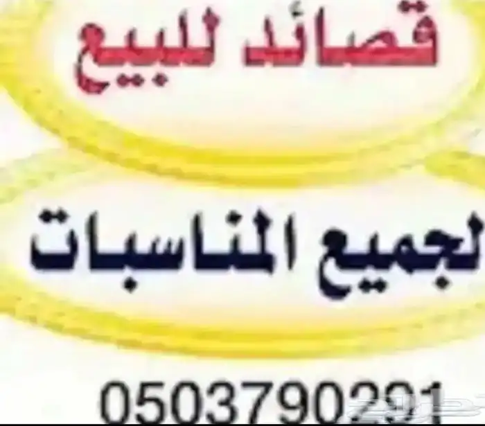 بيع قصايد حسب الطلب 0