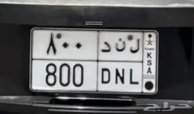 السيارة للبيع مع اللوحة المميزة 0