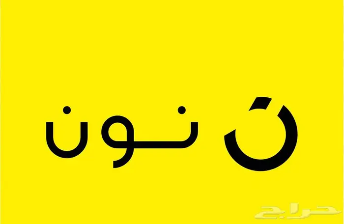 اشتري رصيد نون جميع الكميات 0