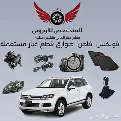 قطع غيار أصلية فولكس واجن طوارق 0
