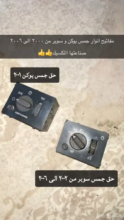 انوار واصطبات ومفاتيح النور جمس يوكن 2001 2