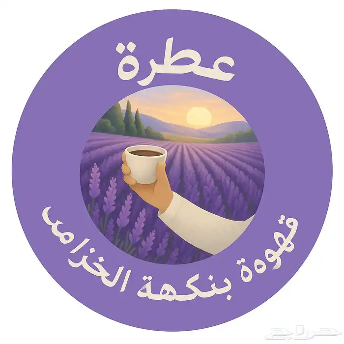 أول براند سعودي يصنع عطره القهوه بنكهه الخزامى 2