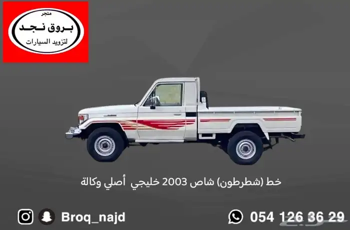 خطوط شاص ربع 2003 ( شطرطون ) أصلي وكالة 1