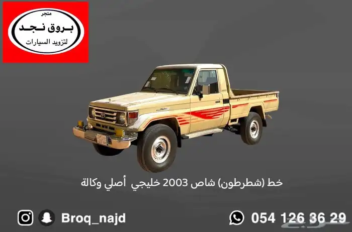 خطوط شاص ربع 2003 ( شطرطون ) أصلي وكالة 2