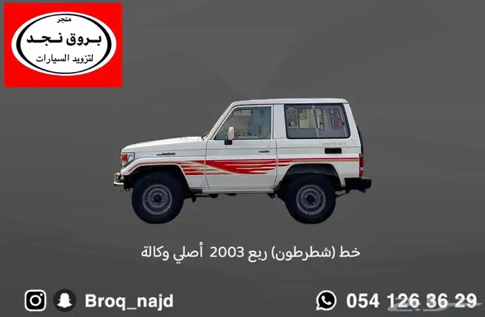 خطوط شاص ربع 2003 ( شطرطون ) أصلي وكالة 0