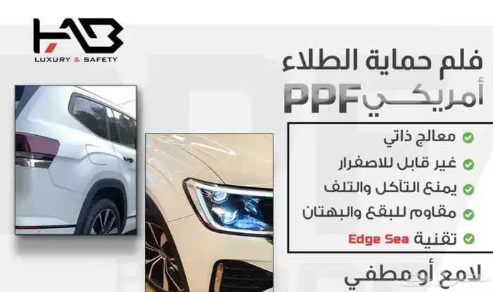 سيارتك جديدة احميها مع PPF الامريكي من هاب 0