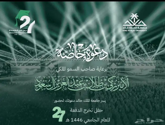 تذاكر حفل تخرج جامعه الملك خالد 0