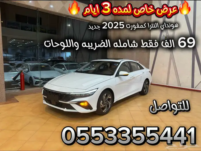 هونداي النترا كمفورت 2025 2