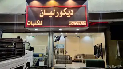محل ديكورات ليان 0