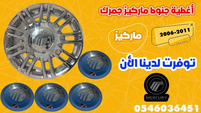 اغطية جنوط ماركيز جمرك مقاس 17 0