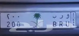 مكة المكرمة بيع لوحة سيارة 0