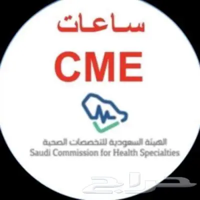ساعات ممارس بلس لتجديد هيئة التخصصات الصحية 0