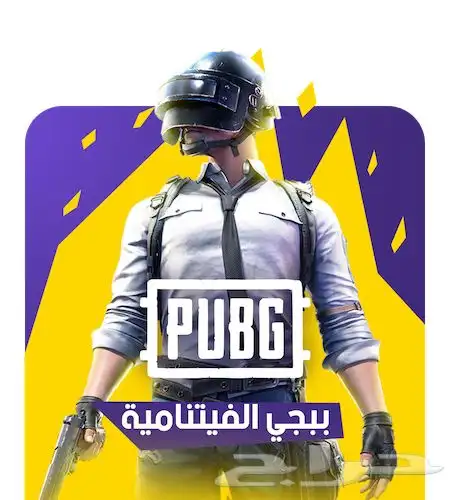 عروض وخصومات شدات ببجي الفتنامية 0