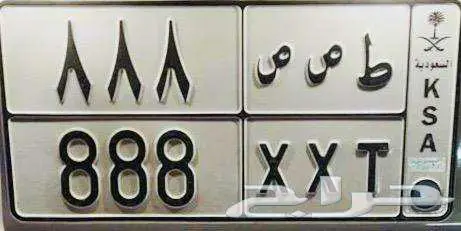 لوحه مميزه للبيع ط ص ص 888 0