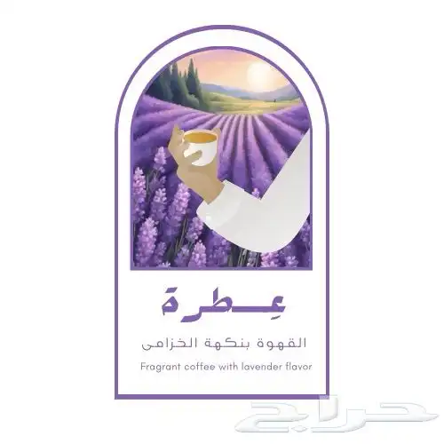 أول براند سعودي يصنع عطره القهوه بنكهه الخزامى 1