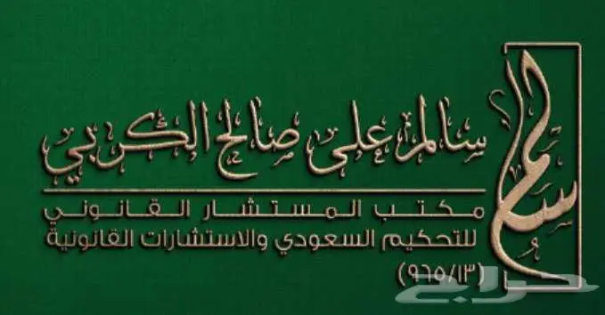 مستشار قانوني محام لجميع القضايا 0