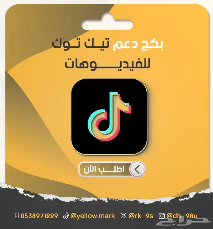 بكج دعم تيك توك اكسبلور للمقاطع 0