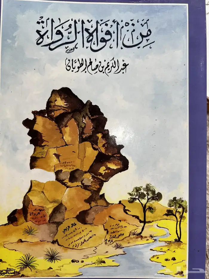 كتاب من أفواه الرواة 0