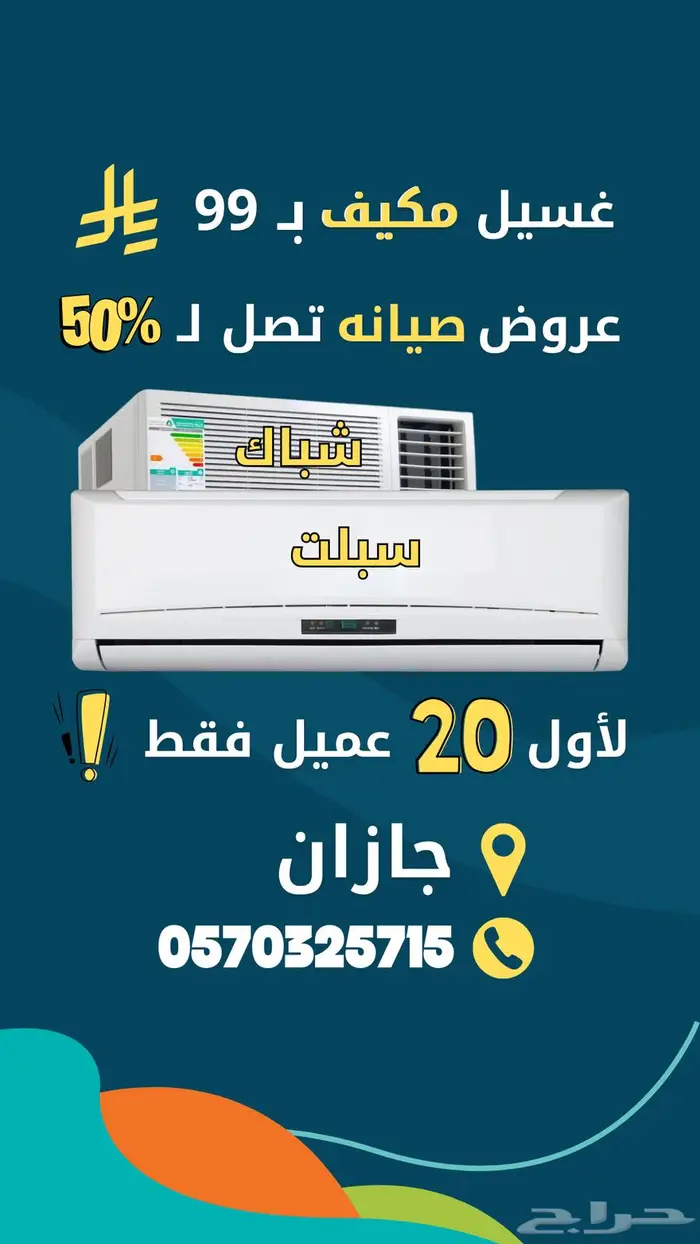 غسيل مكيفات شباك واسبلت 0