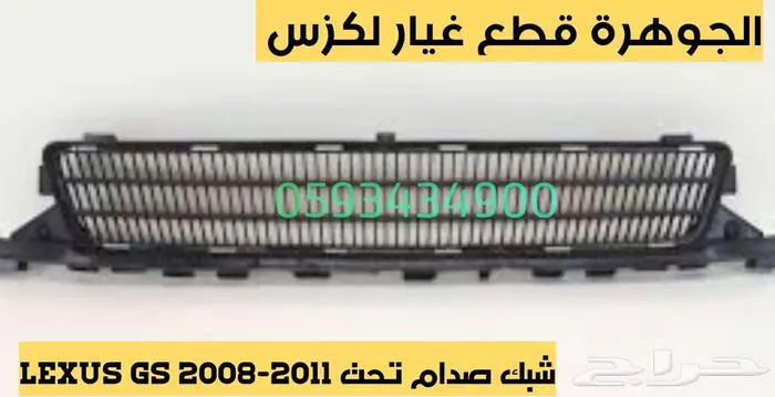 شبك نيكل صدام لكزس LEXUS GS 2009 0