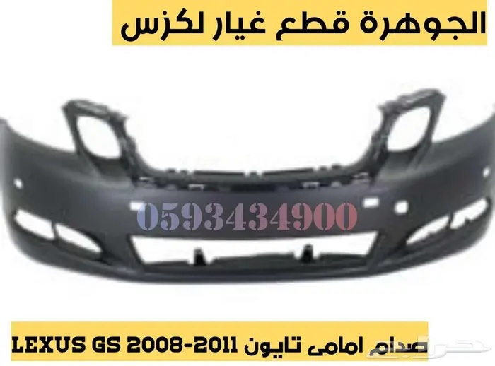 شبك نيكل صدام لكزس LEXUS GS 2009 3
