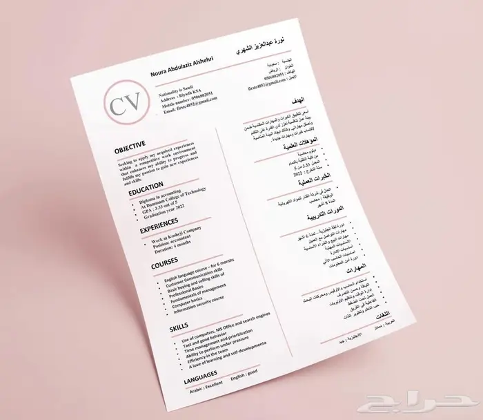 سيرة ذاتية باللغتين ب30 ريال للتوظيف 6