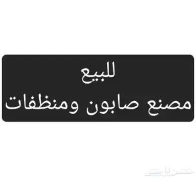 للبيع مصنع صابون ومنظفات في مدينة الخفجي 0