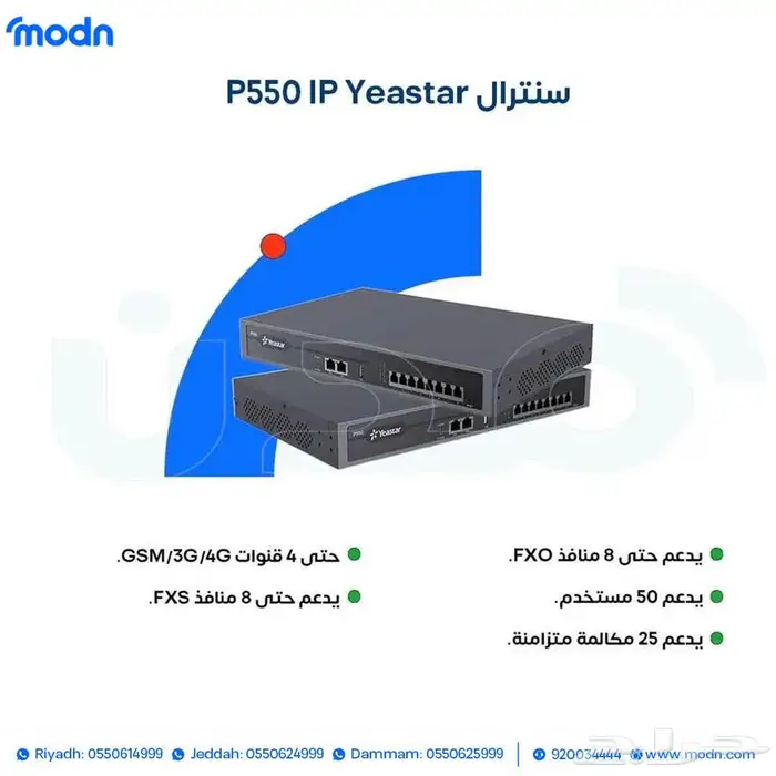 نظام الاتصالات المتكامل للشركات مع سنترال Yeastar وهاتف Snom 2