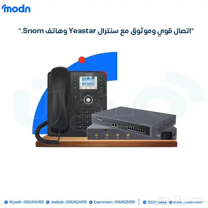 نظام الاتصالات المتكامل للشركات مع سنترال Yeastar وهاتف Snom 0