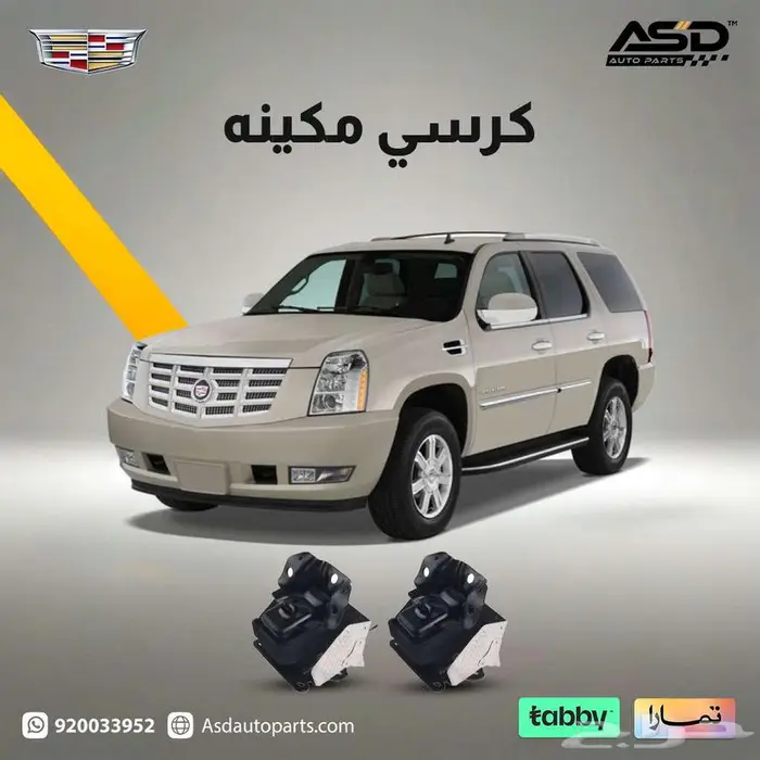 كرسي مكينه كاديلاك اسكاليد من 2007 إلى 2014 0