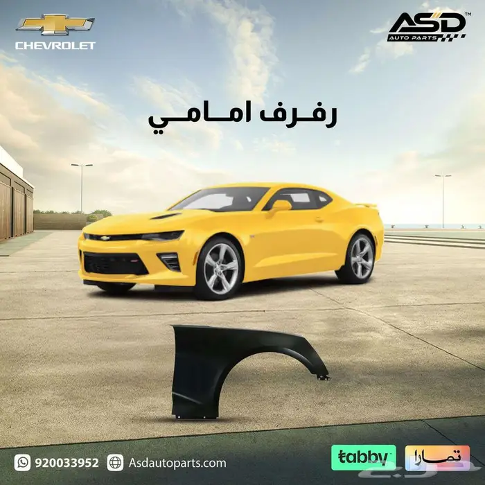 رفرف امامي كمارو من 2016 إلى 2022 0