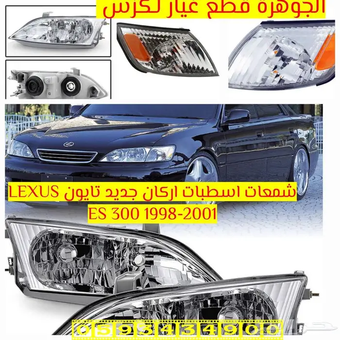 اسطبات وشمعات تايون لكزس LEXUS ES 2000 2