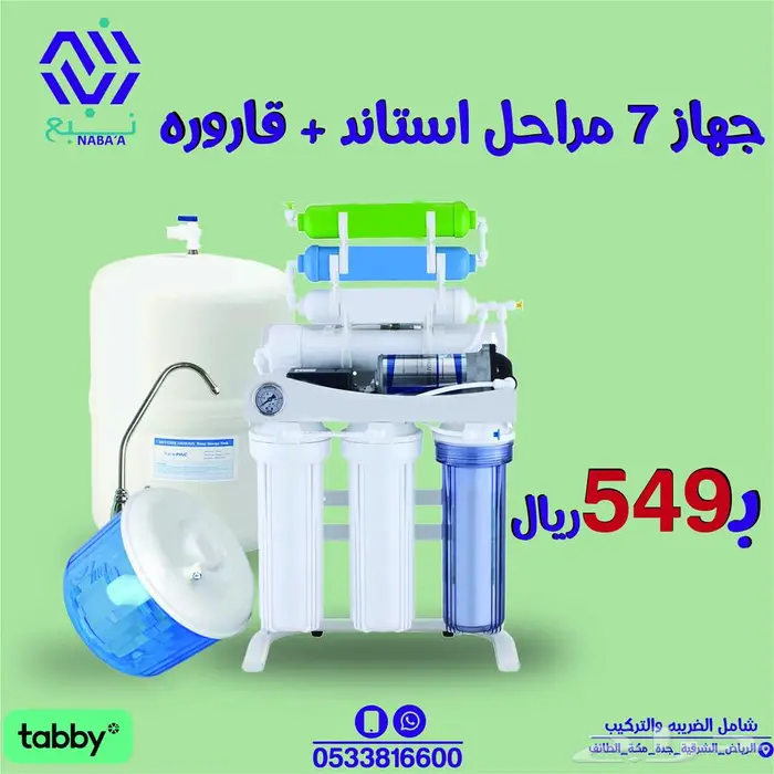 فلتر تحليه مياه تايواني 7 مراحل - يوجد اقساط 5