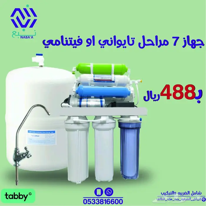 فلتر تحليه مياه تايواني 7 مراحل - يوجد اقساط 1