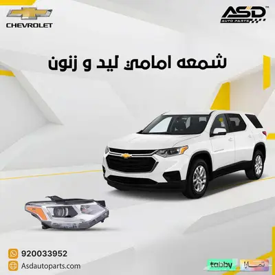 شمعه امامي ليد و زنون شيفروليه ترافيرس 0