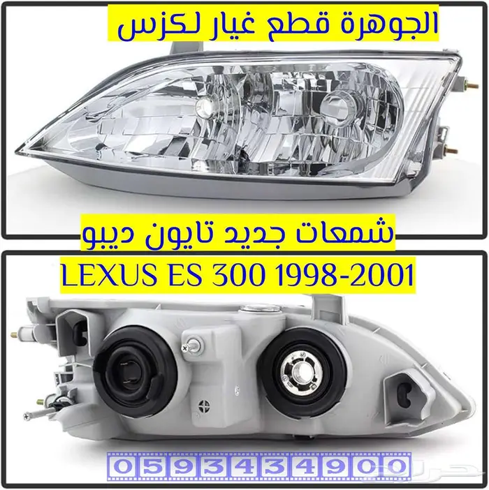 اسطبات وشمعات تايون لكزس LEXUS ES 2000 1
